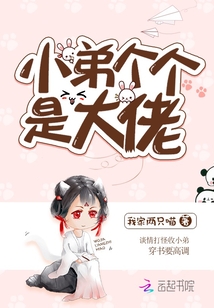 小弟個個是大佬