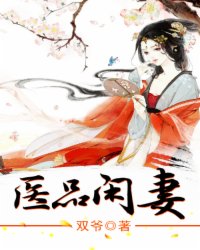 醫品閑妻