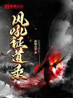 風(fēng)吼證道錄