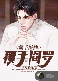 翻手醫(yī)仙覆手閻羅