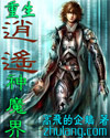 重生逍遙神魔界