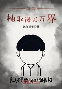 看我抽取諸天萬界