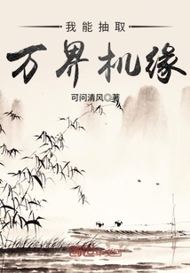 我能抽取萬界機緣