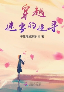 穿越迷霧的追尋