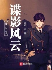 烽火之諜影風(fēng)云