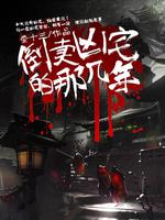 倒賣兇宅那幾年