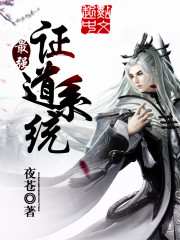 最強(qiáng)證道系統(tǒng)