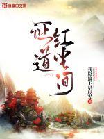 證道紅塵間