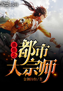 重生之都市大宗師