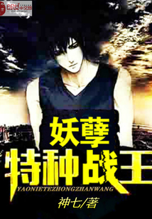 妖孽特種戰王