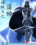 海賊王之盜帥
