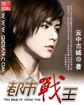 都市戰(zhàn)王