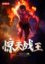 驚天戰(zhàn)王