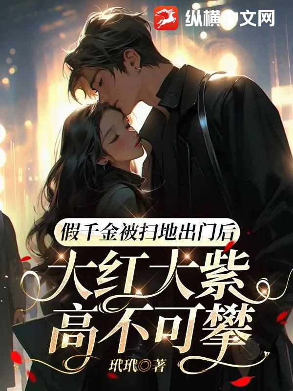 假千金被掃地出門后，大紅大紫高不可攀