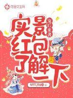 寵后來襲，實景紅包了解一下