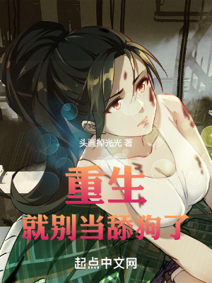重生就別當(dāng)舔狗了
