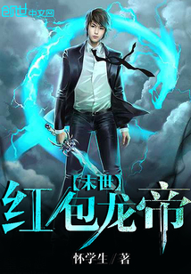 末世紅包龍帝