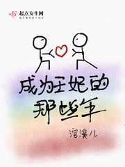 成為王妃的那些年