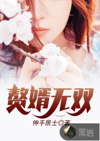 贅婿無雙