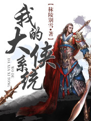 我的大俠系統(tǒng)