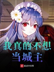 我真的不想當(dāng)城主