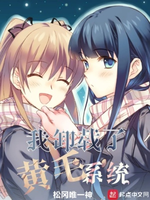 我卸載了黃毛系統