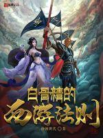 白骨精的西游法則