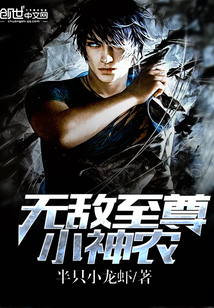 無敵至尊小神農