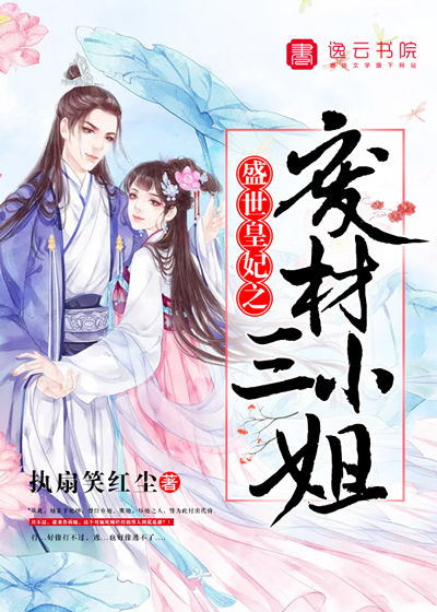 盛世皇妃之廢材三小姐