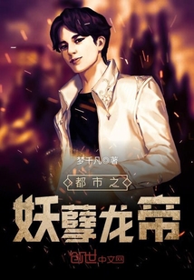 都市之妖孽龍帝