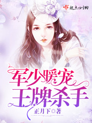 軍少暖寵王牌殺手
