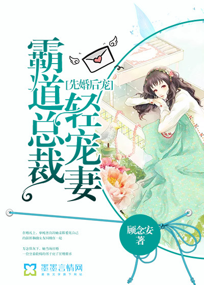 先婚后寵：霸道總裁輕寵妻