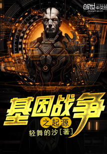 基因戰(zhàn)爭之起源