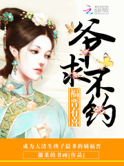 福晉有喜：爺，求不約