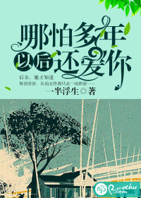 哪怕多年以后還愛你