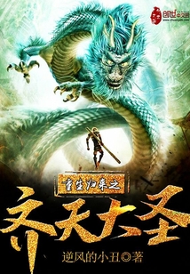 重生歸來之齊天大圣