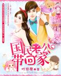 國民老公帶回家