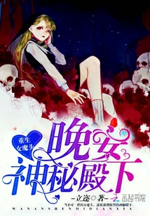 重生女魔頭：晚安，神秘殿下！