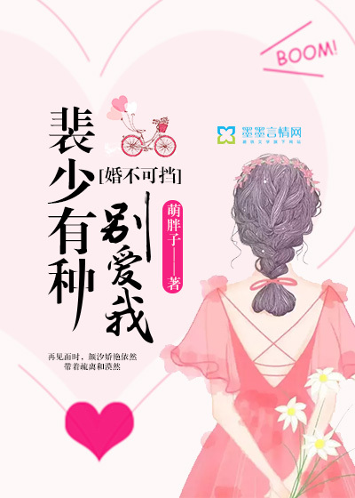 婚不可擋：裴少有種別愛我