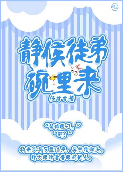 靜候徒弟碗里來