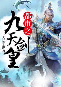 都市之九天劍皇