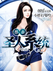 都市圣人系統(tǒng)