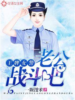 王牌女警：老公，戰斗吧