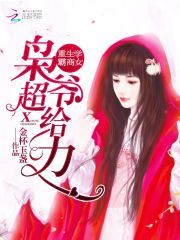 重生學霸商女：梟爺，超給力！