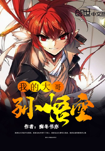 我大哥是孫悟空