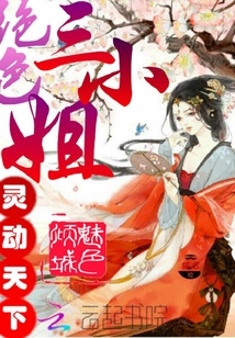 絕色三小姐：靈動天下