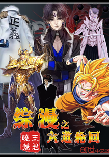 綜漫之六道輪回