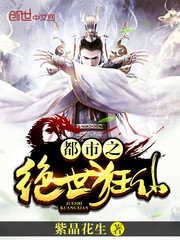 都市之絕世狂仙