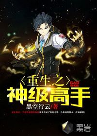 重生之神級高手