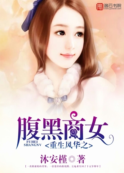 重生風(fēng)華之腹黑商女